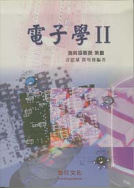 電子學(二)